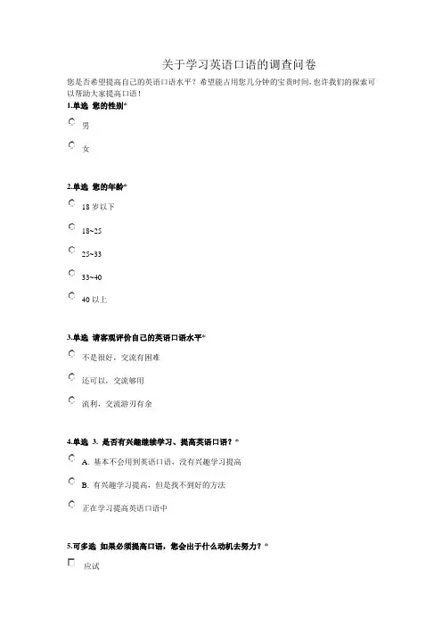 学习英语口语的调查问卷