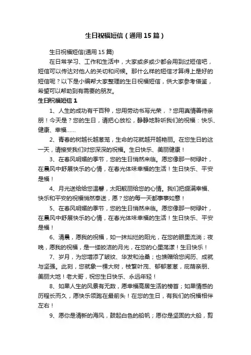 生日祝福短信（通用15篇）