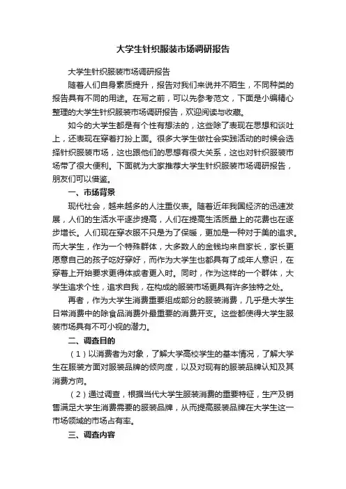 大学生针织服装市场调研报告