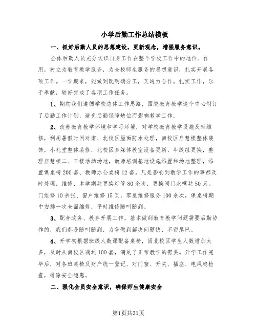 小学后勤工作总结模板(15篇)