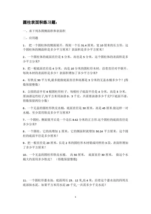 圆柱体表面积习题
