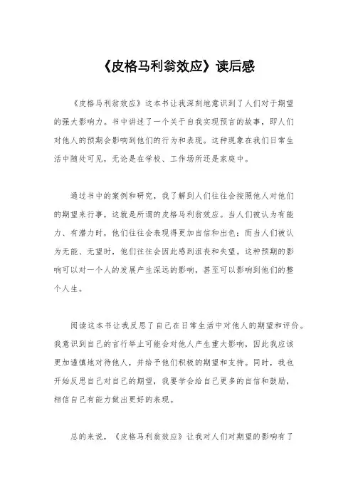 《皮格马利翁效应》读后感