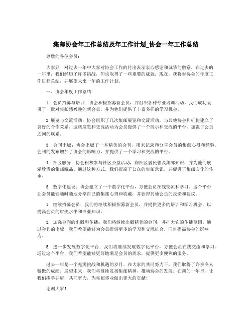 集邮协会年工作总结及年工作计划_协会一年工作总结