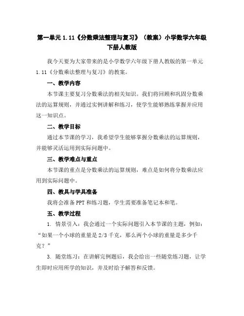第一单元1.11《分数乘法整理与复习》(教案)小学数学六年级下册人教版