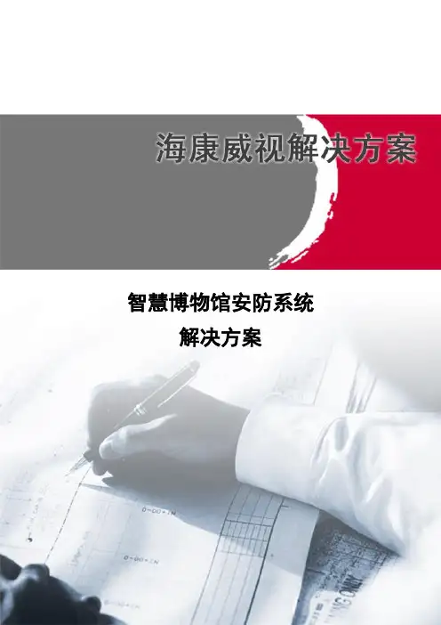智慧博物馆安防系统解决方案