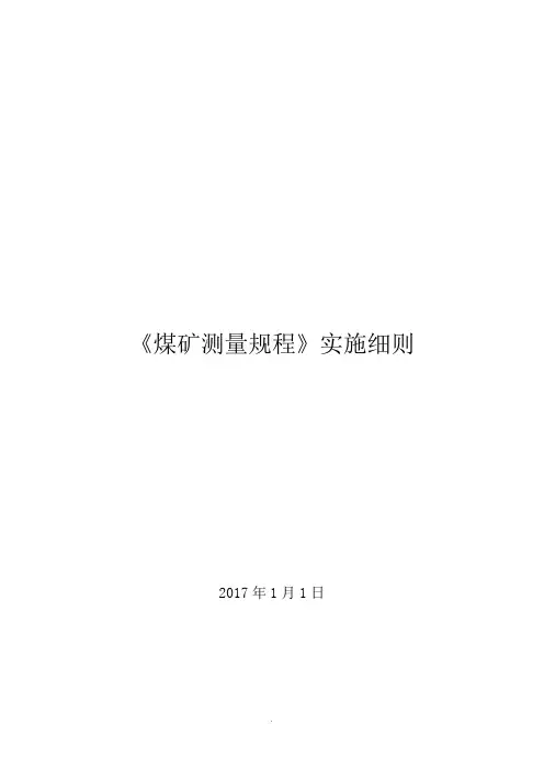 《煤矿测量规程》实施细则