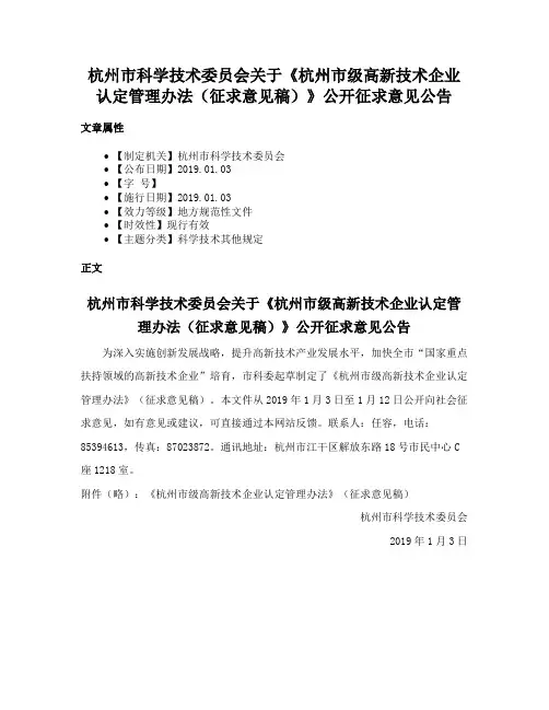 杭州市科学技术委员会关于《杭州市级高新技术企业认定管理办法（征求意见稿）》公开征求意见公告