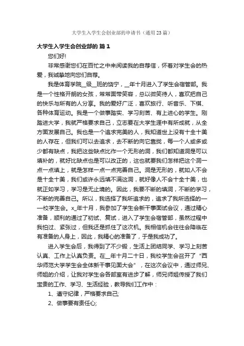 大学生入学生会创业部的申请书（通用23篇）