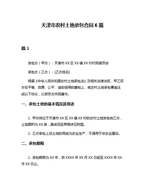 天津市农村土地承包合同6篇