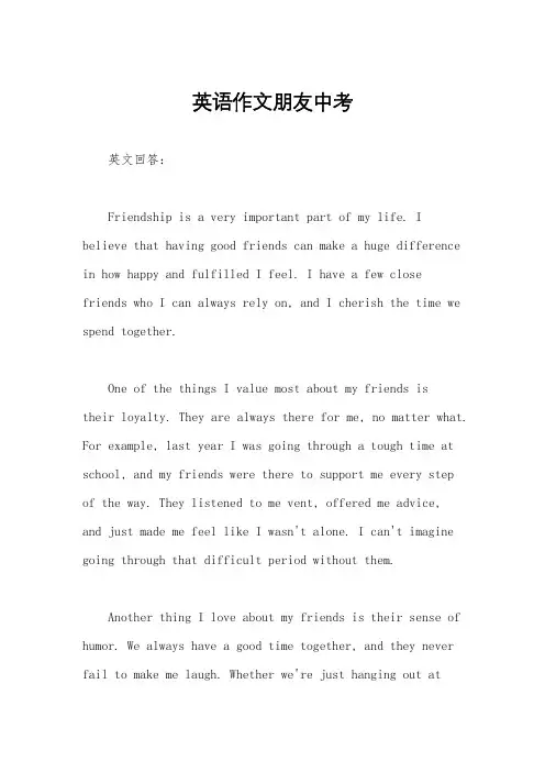 英语作文朋友中考