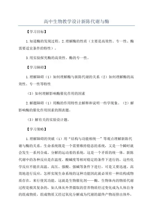 高中生物教学设计新陈代谢与酶