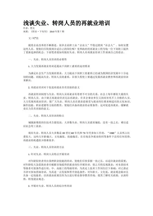 浅谈失业、转岗人员的再就业培训