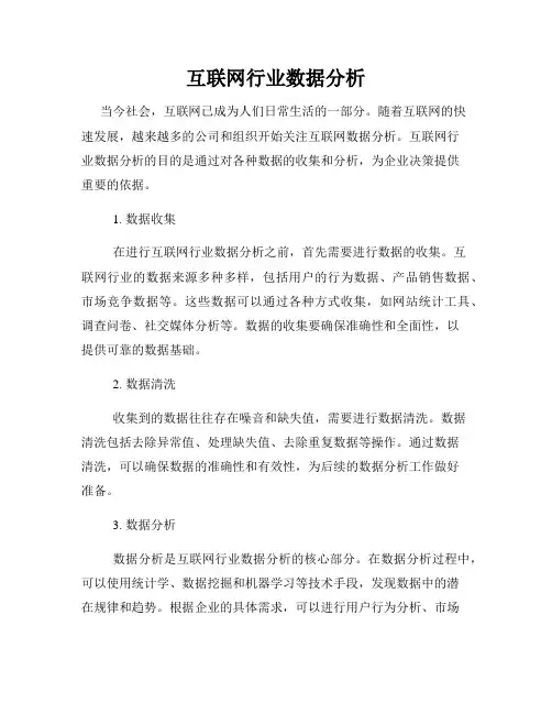 互联网行业数据分析