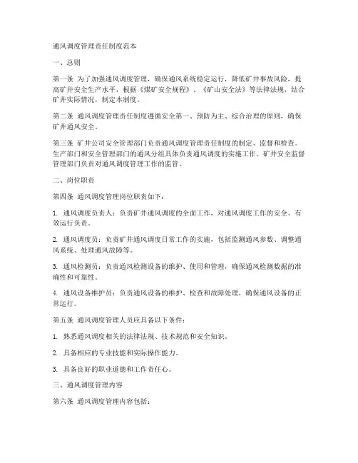 通风调度管理责任制度范本