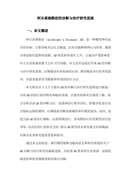 阿尔茨海默症的诊断与治疗研究进展