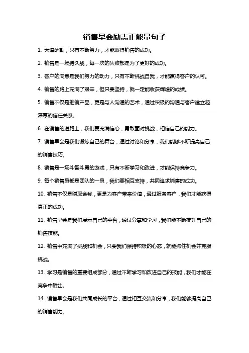 销售早会励志正能量句子