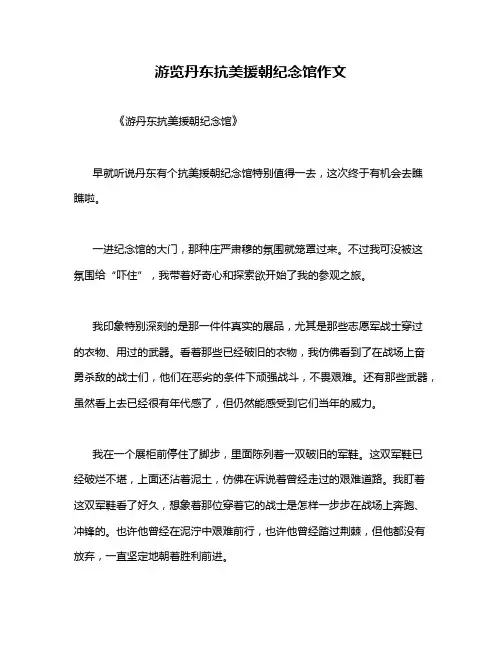 游览丹东抗美援朝纪念馆作文