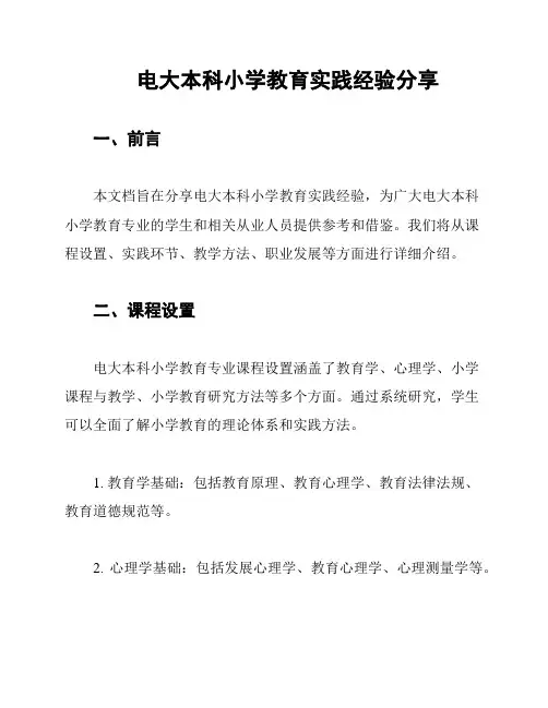 电大本科小学教育实践经验分享