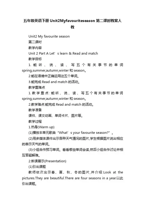 五年级英语下册Unit2Myfavouriteseason第二课时教案人教