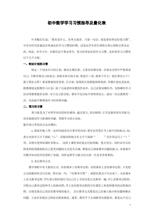 初中数学学习习惯指导及量化表