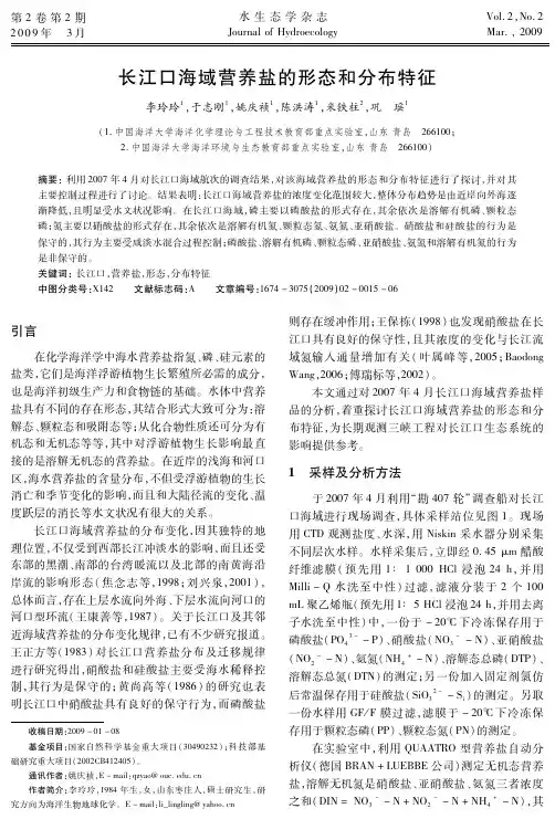 长江口海域营养盐的形态和分布特征