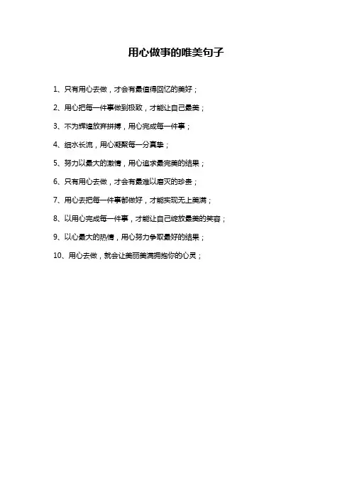 用心做事的唯美句子