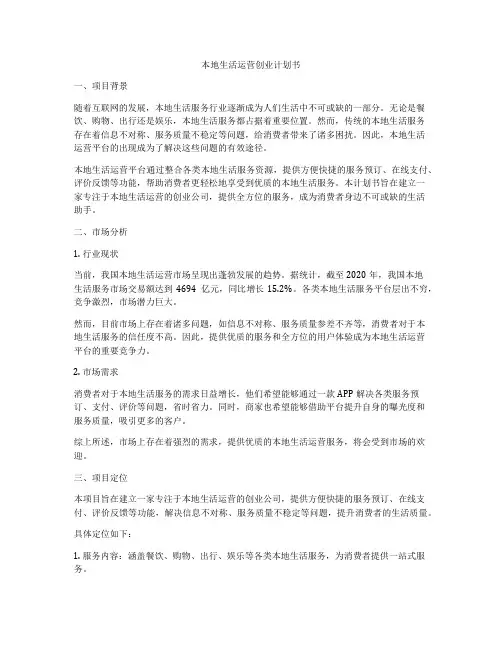 本地生活运营创业计划书