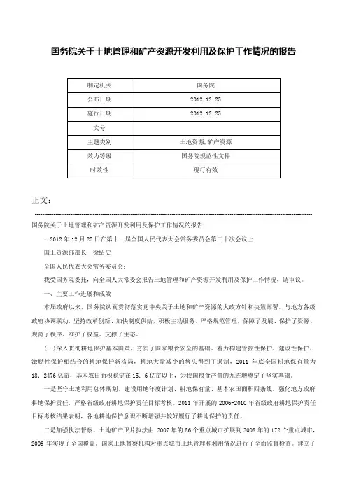 国务院关于土地管理和矿产资源开发利用及保护工作情况的报告-
