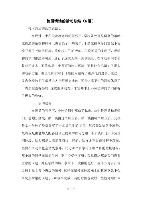 校园清洁的活动总结(6篇)
