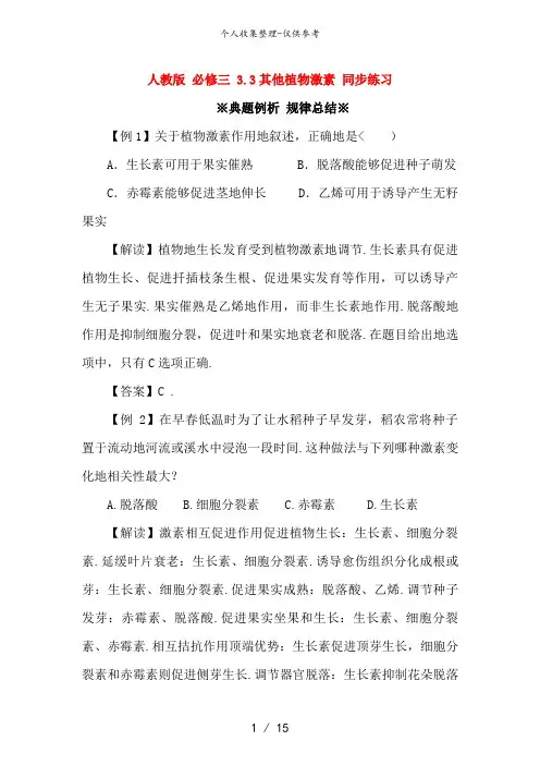 高中生物《3..3 其他植物激素》同步练习(含解读) 新人教版必修3