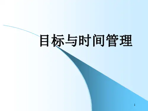 目标管理和时间管理PPT课件