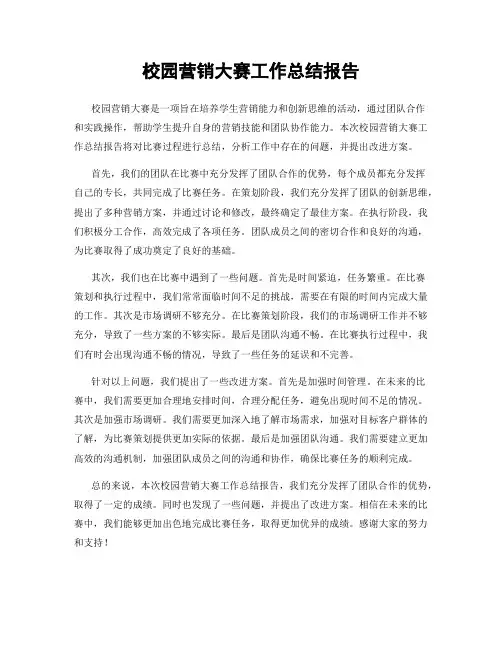 校园营销大赛工作总结报告