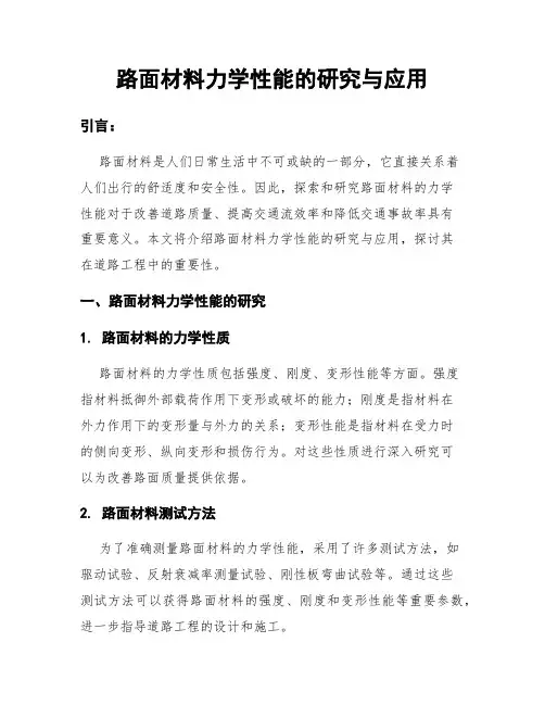 路面材料力学性能的研究与应用