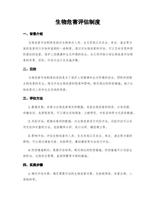 生物危害评估制度