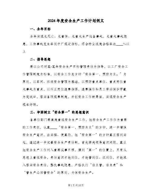 2024年度安全生产工作计划例文(4篇)