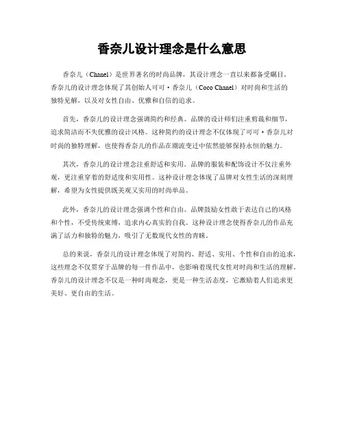 香奈儿设计理念是什么意思