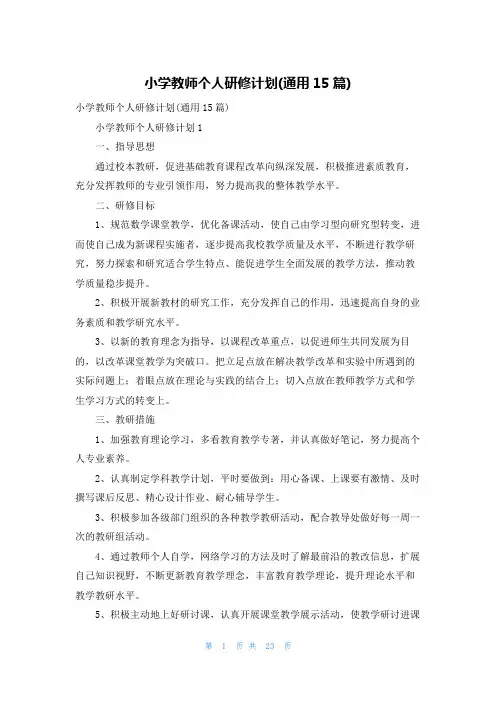 小学教师个人研修计划(通用15篇)