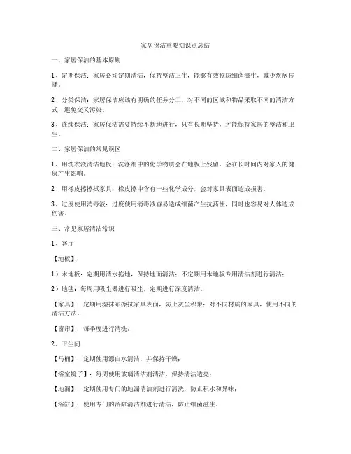 家居保洁重要知识点总结