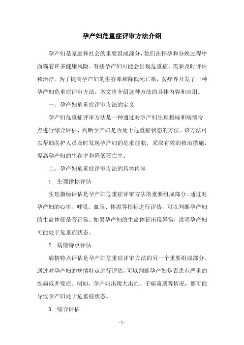 孕产妇危重症评审方法介绍