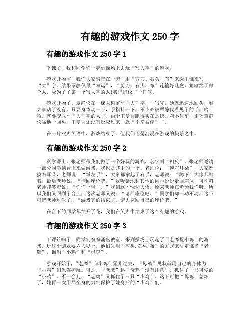 有趣的游戏作文250字