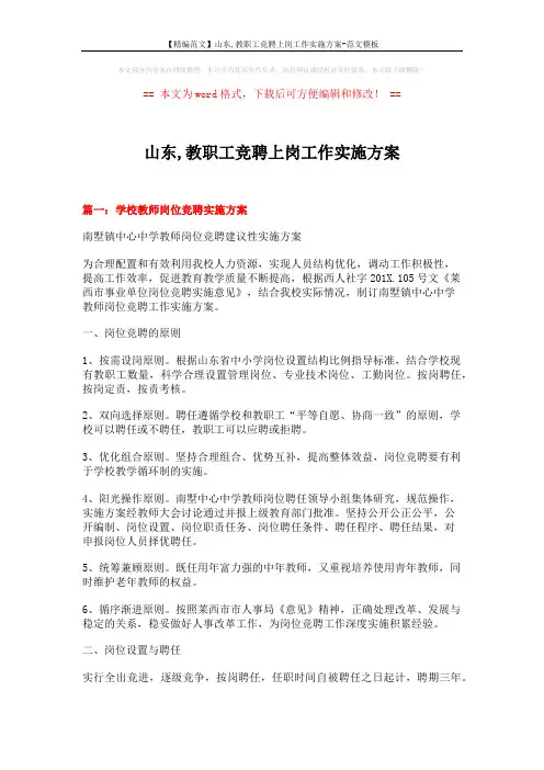 【精编范文】山东,教职工竞聘上岗工作实施方案-范文模板 (18页)