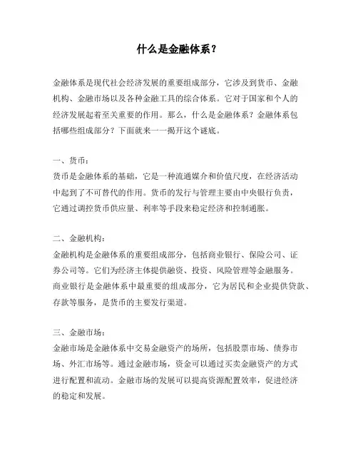 什么是金融体系？