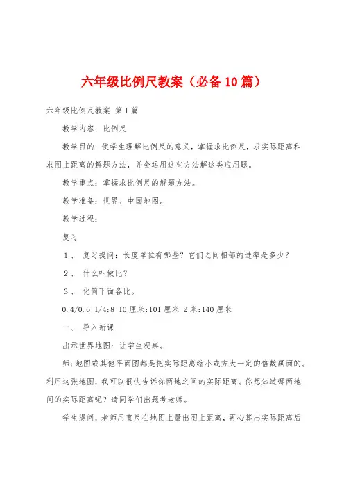 六年级比例尺教案(必备10篇)