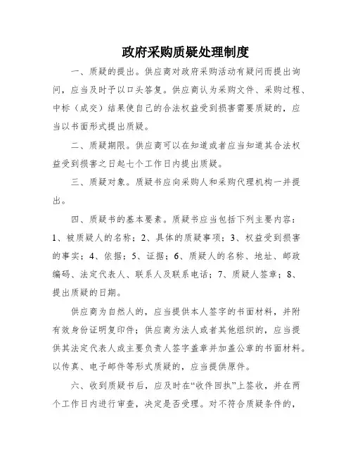 政府采购质疑处理制度