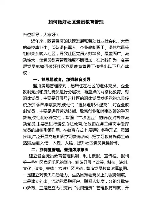 如何做好社区党员教育管理