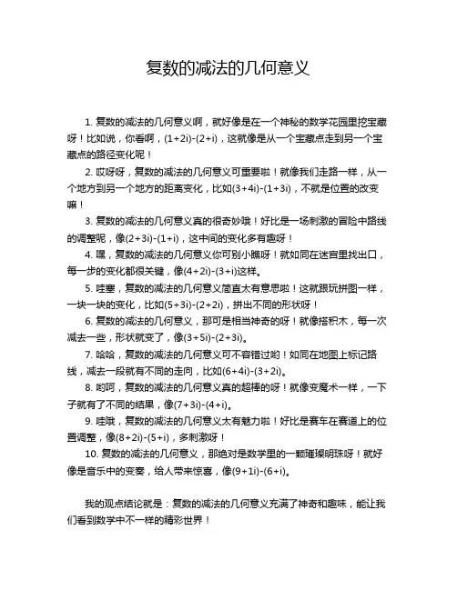 复数的减法的几何意义