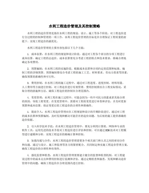 水利工程造价管理及其控制策略