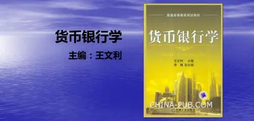 货币银行学ppt