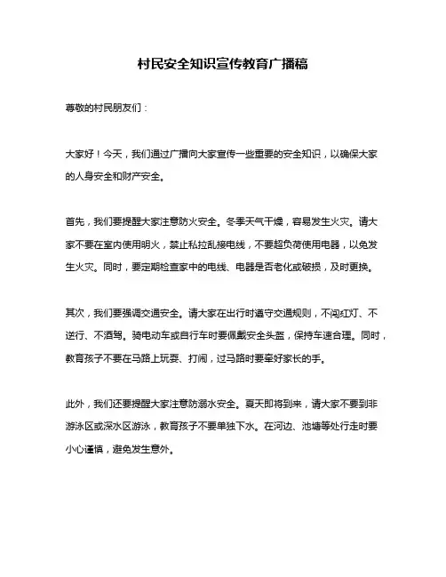 村民安全知识宣传教育广播稿
