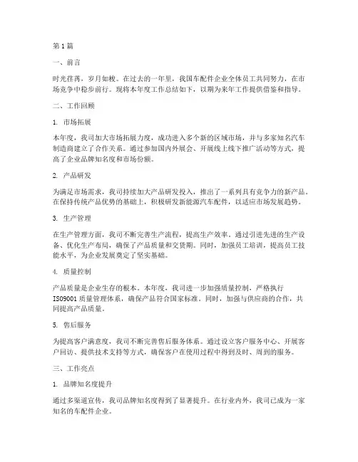 车配件企业工作总结范文(3篇)